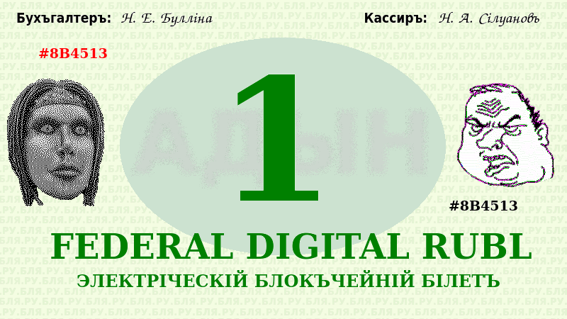 [FEDERAL_DIGITAL_RUBL]